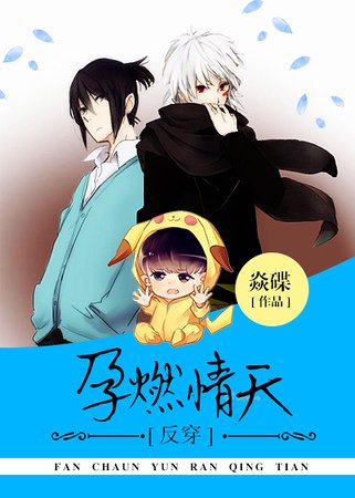 运燃情天[穿越]-孕燃情天