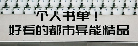 个人书单！好看的都市异能精品