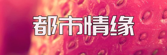 都市情缘&值得一看的女生小说